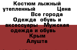 Костюм лыжный утепленный Forward › Цена ­ 6 600 - Все города Одежда, обувь и аксессуары » Мужская одежда и обувь   . Крым,Алушта